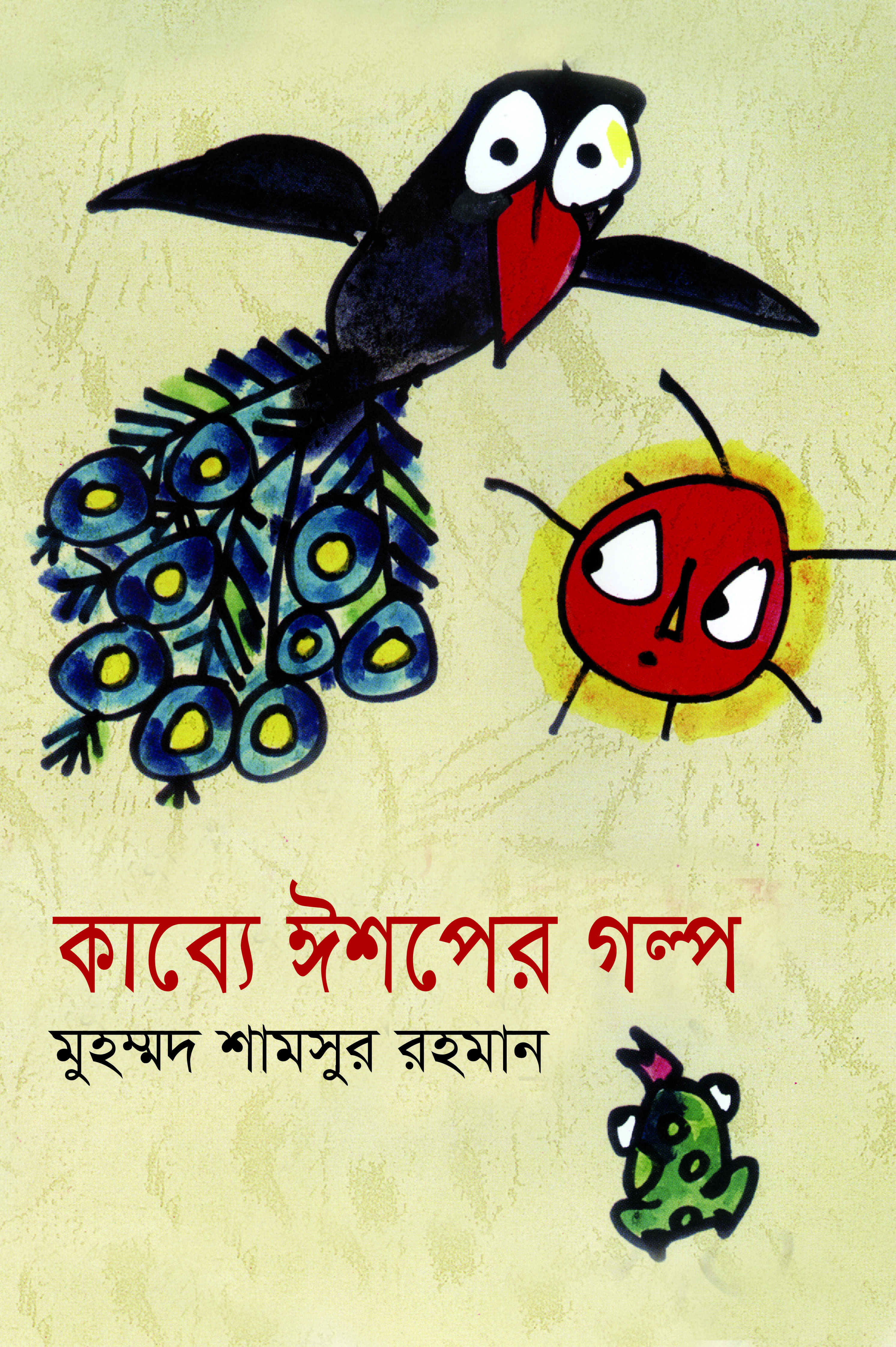 কাব্যে ঈশপের গল্প
