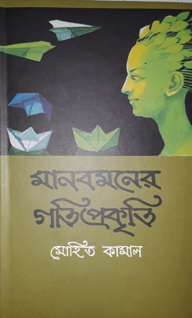 মানব মনের গতি প্রকৃতি