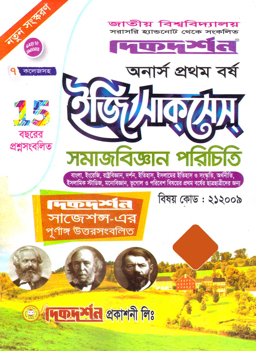 দিকদর্শন ইজি সাকসেস সমাজবিজ্ঞান পরিচিতি অনার্স প্রথম বর্ষ  (বিষয় কোড : ২১২০০৯)