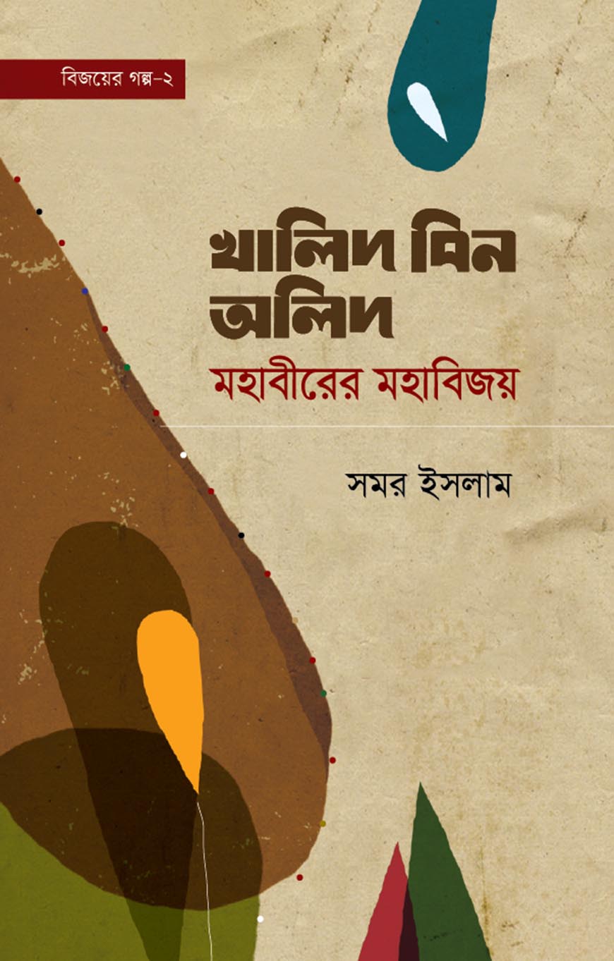 বিজয়ের গল্প-২ খালিদ বিন অলিদ
