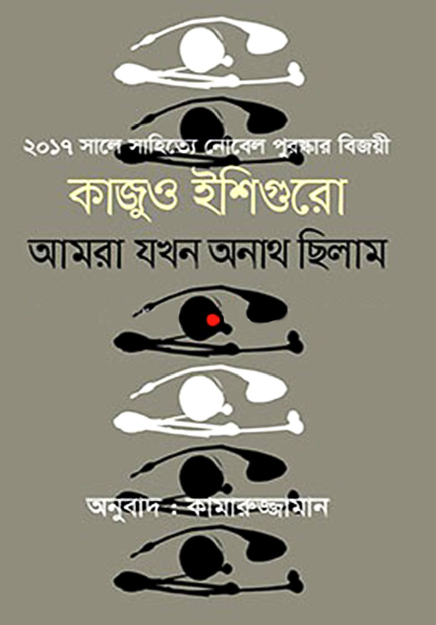 আমরা যখন অনাথ ছিলাম