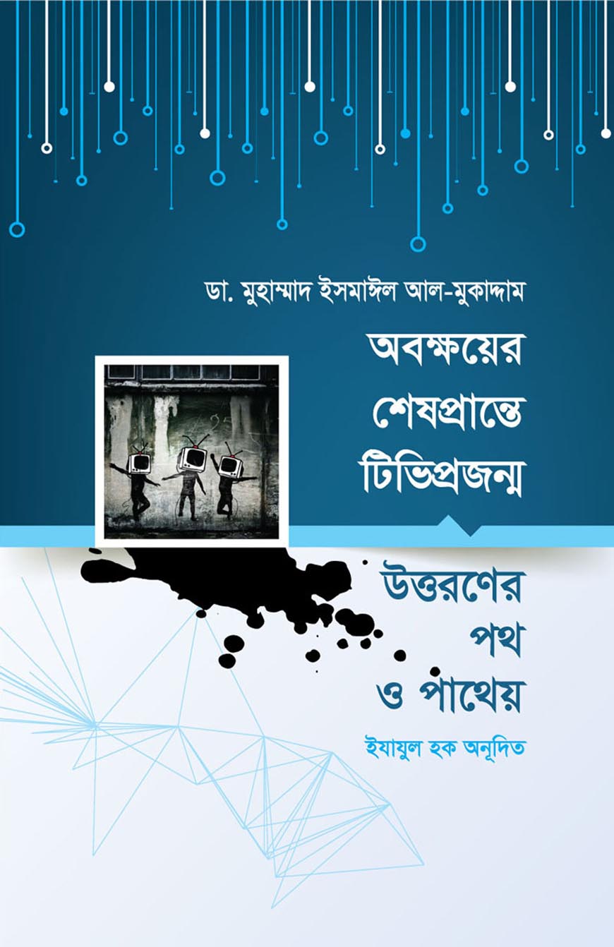 অবক্ষয়ের শেষপ্রান্তে টিভিপ্রজন্ম : উত্তরণের পথ ও পাথেয়