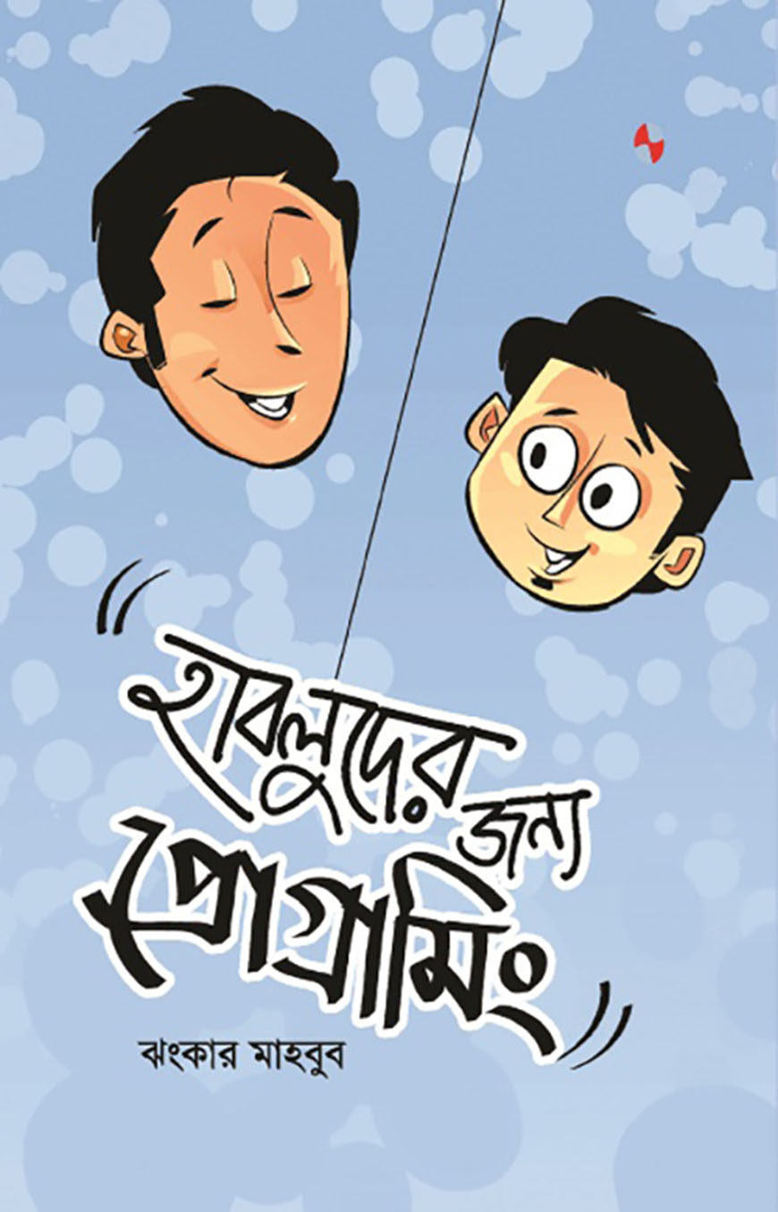 হাবলুদের জন্য প্রোগ্রামিং (হার্ডকভার)