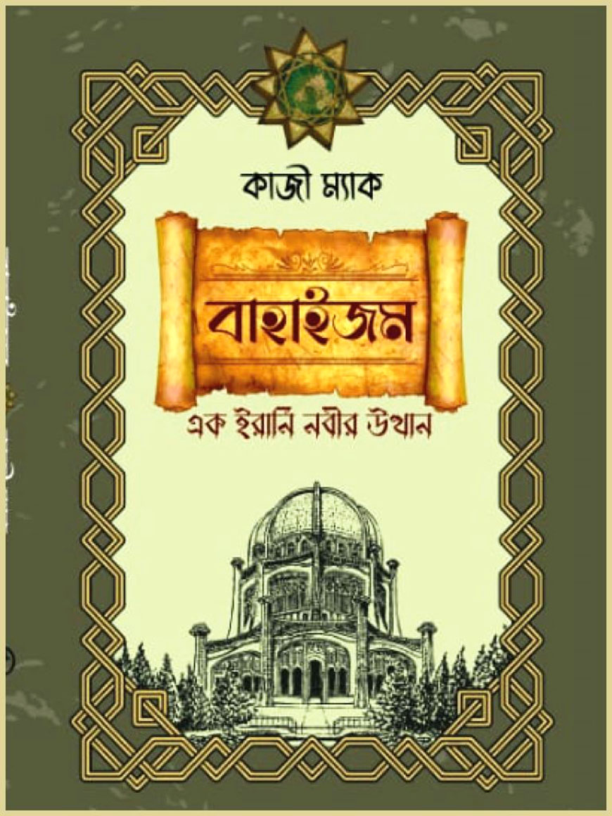 বাহাইজম (এক ইরানী নবীর উত্থান)