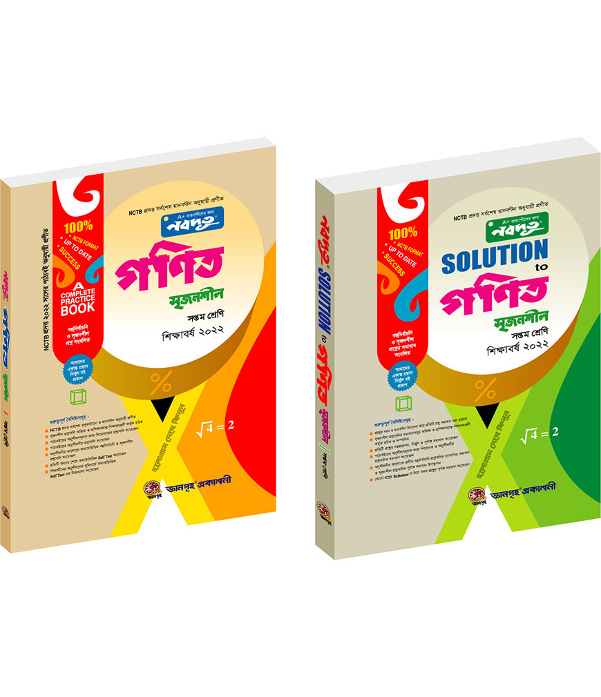 নবদূত গণিত সৃজনশীল উইথ সল্যুশন (৭ম শ্রেণি) - ২০২২