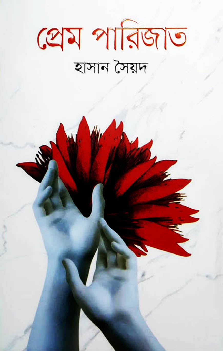 প্রেম পারিজাত