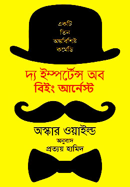 দ্য ইম্পর্টেন্স অব বিইং আর্নেস্ট