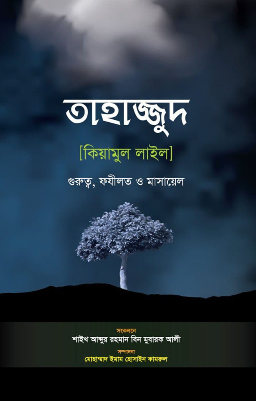 তাহজুদ (কিয়ামুল লাইল) গুরুত্ব ফজিলত ও মাসায়েল