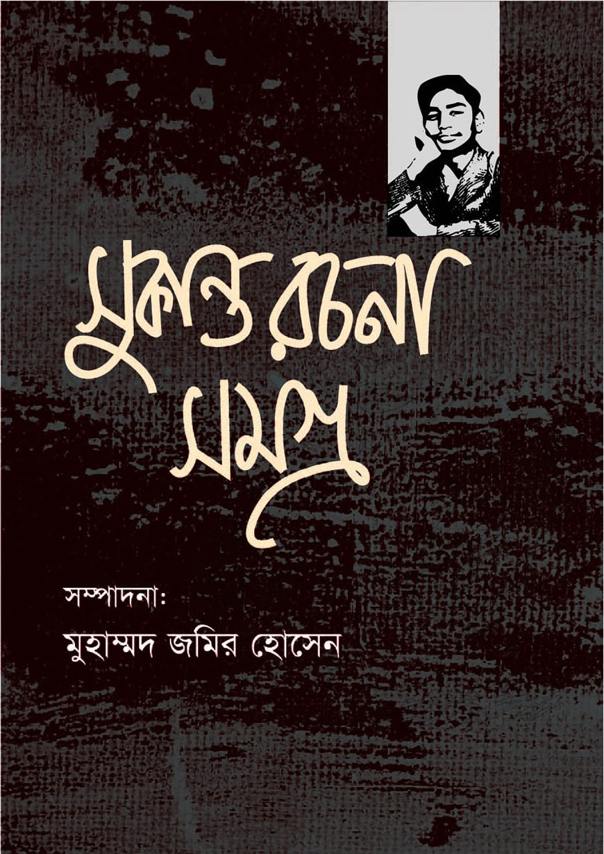 সুকান্ত রচনা সমগ্র