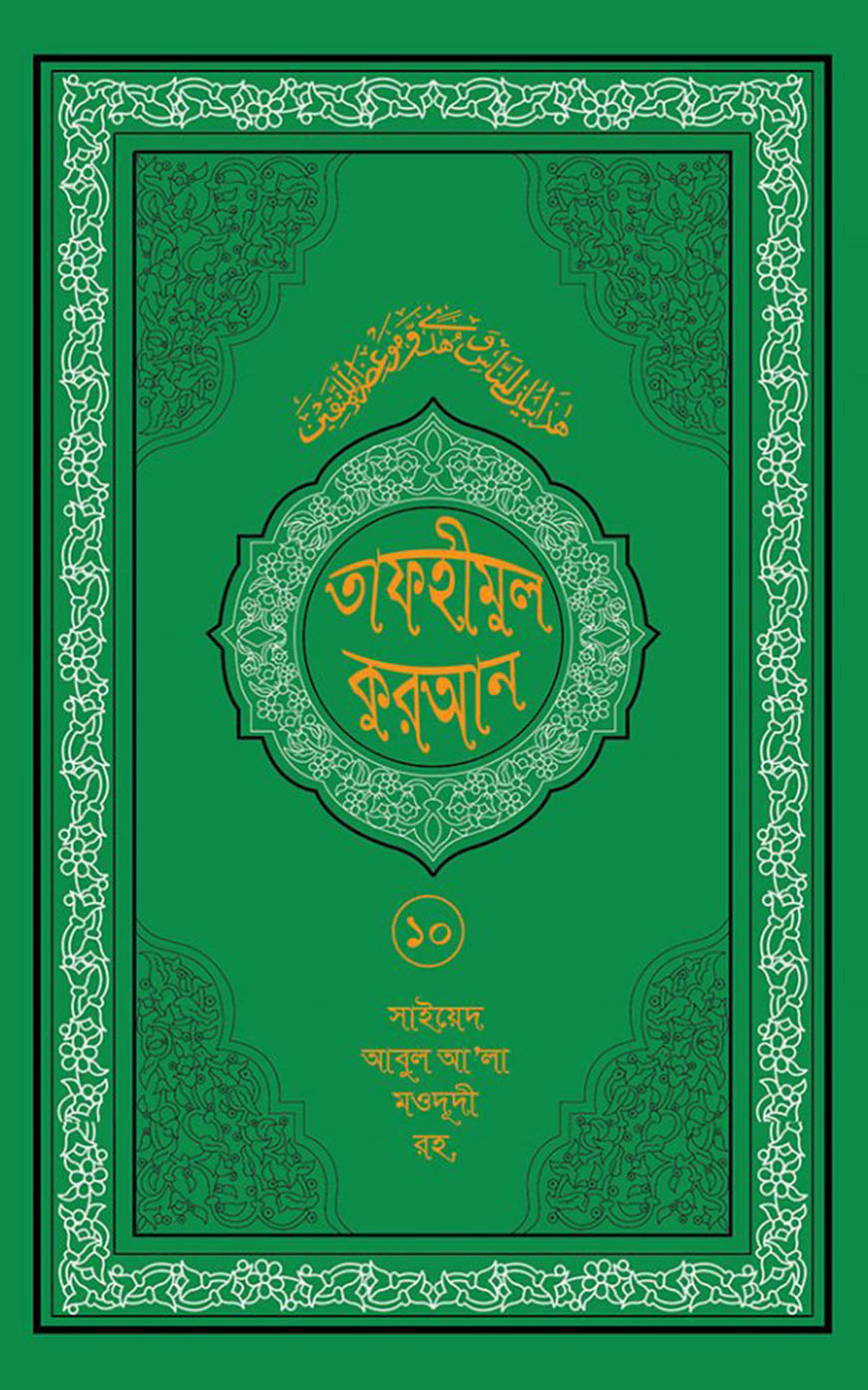 তাফহীমুল কুরআন ১০ম খণ্ড