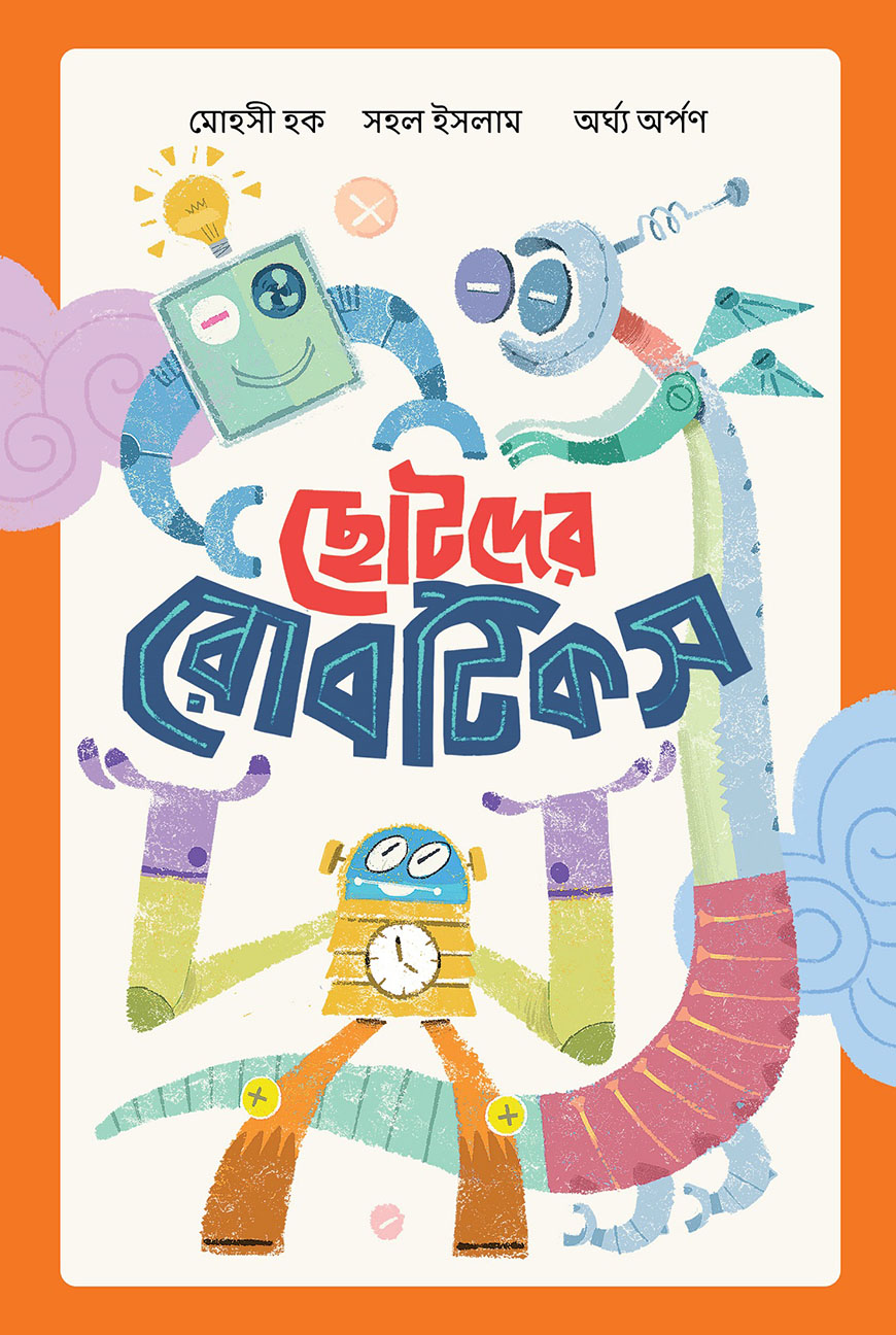 ছোটদের রোবটিকস (হার্ডকভার)