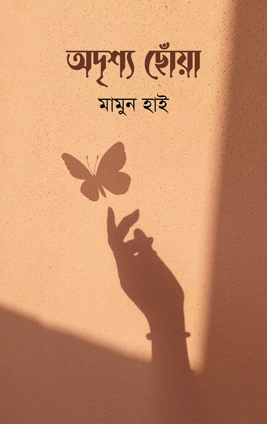 অদৃশ্য ছোঁয়া