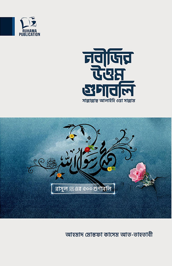 নবীজির উত্তম গুণাবলি
