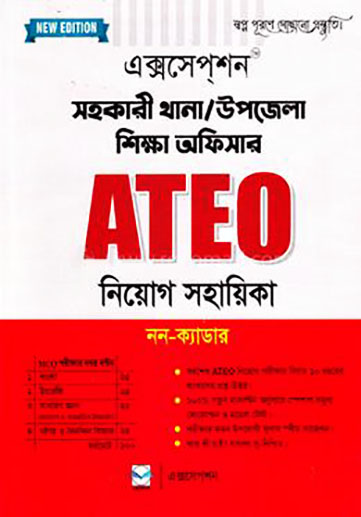 এক্সসেপ্শন সহকারী থানা/উপজেলা শিক্ষা অফিসার ATEO (পেপারব্যাক)