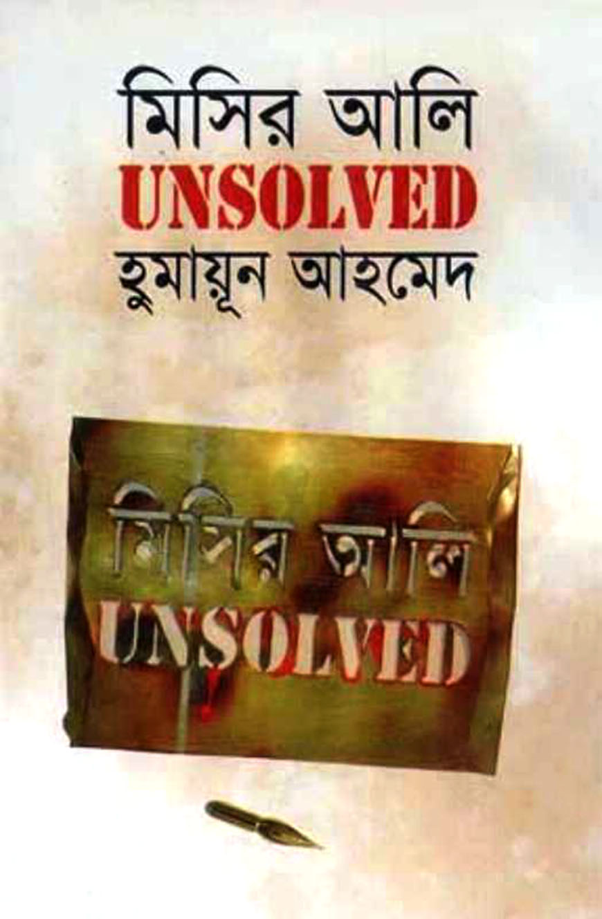 মিসির আলি আনসলভ্‌ড