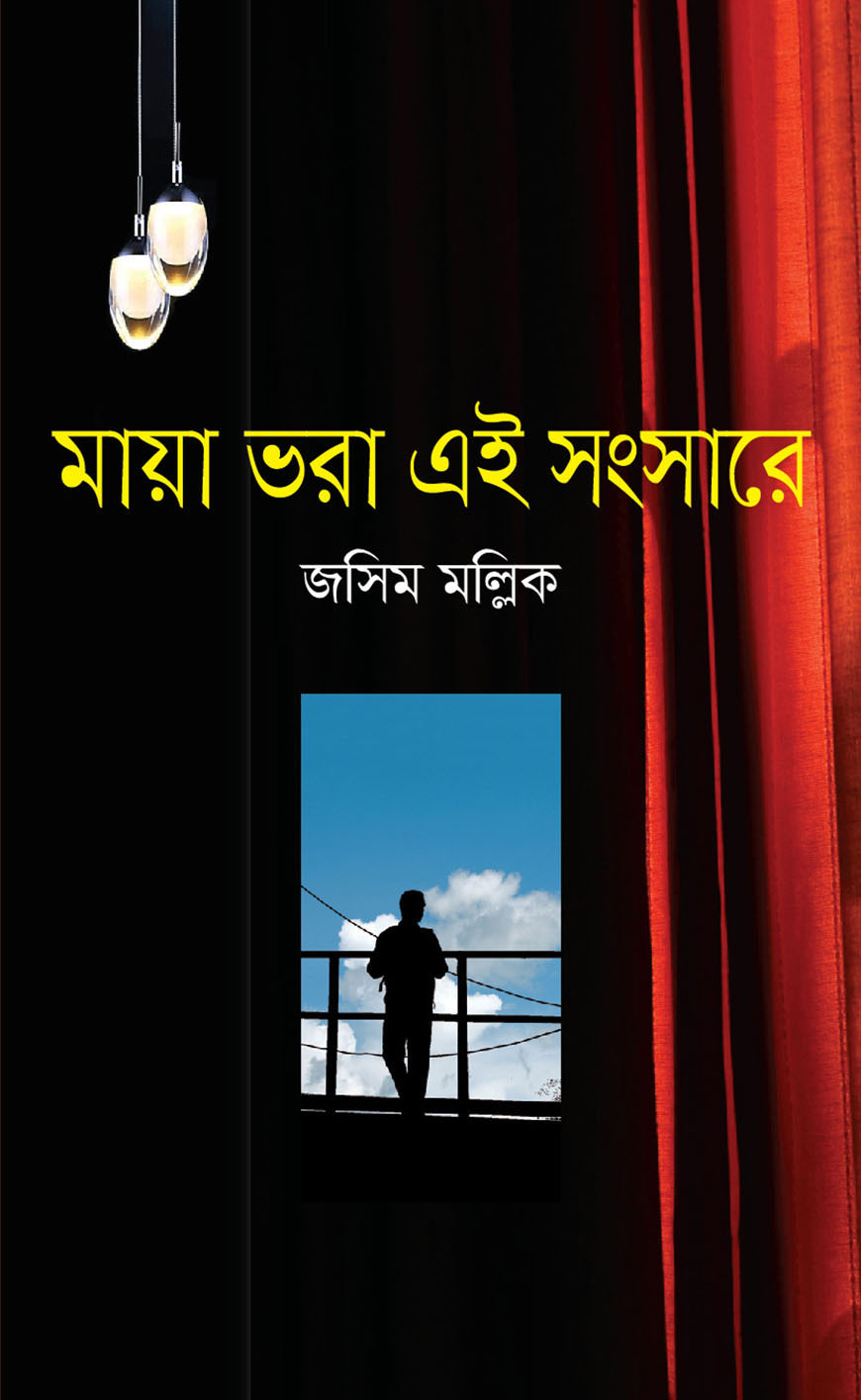 মায়া ভরা এই সংসারে