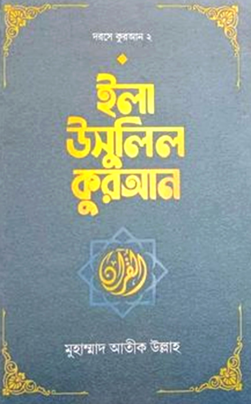 ইলা উসুলিল কুরআন