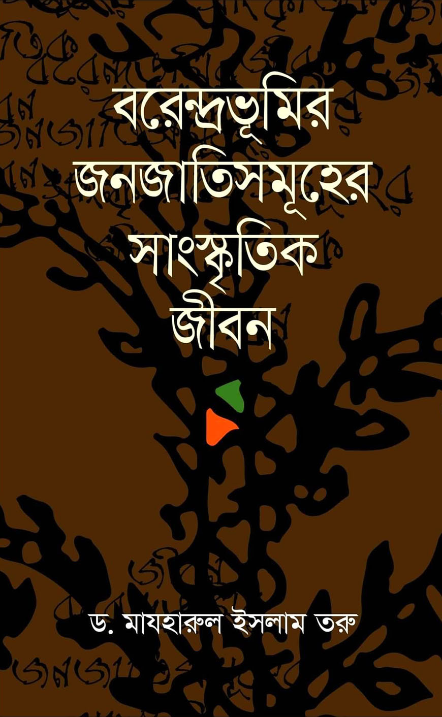 বরেন্দ্রভূমির জনজাতিসমূহের সাংস্কৃতিক জীবন
