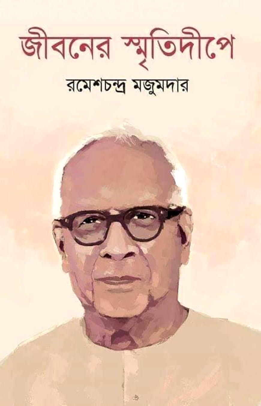জীবনের স্মৃতিদীপে