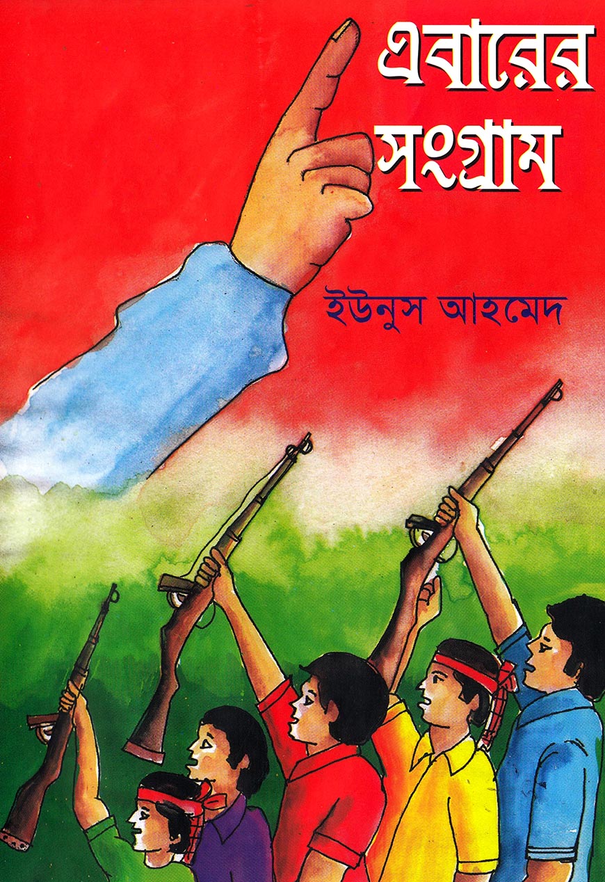 এবারের সংগ্রাম