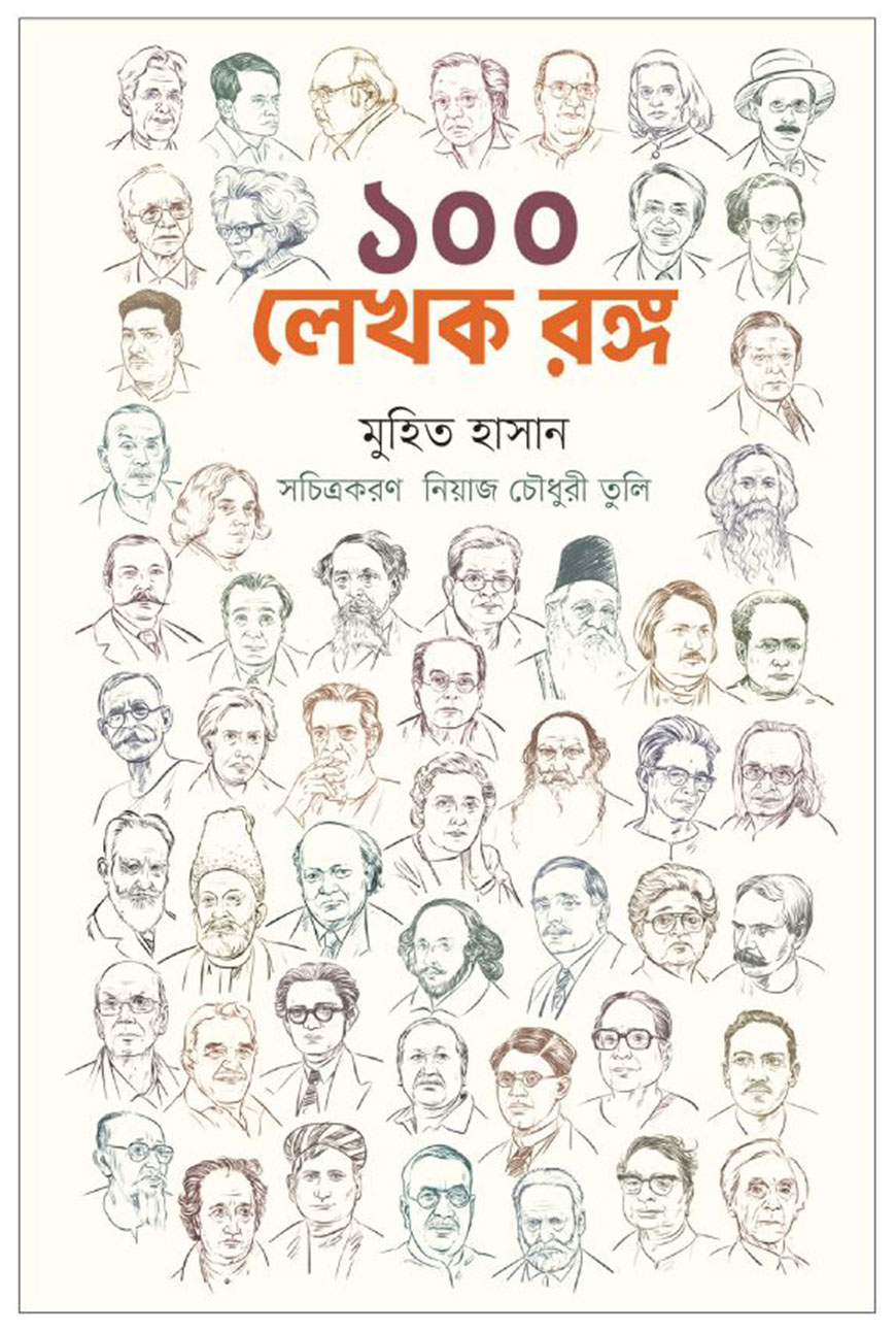 ১০০ লেখক রঙ্গ