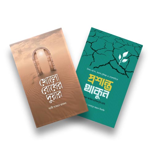 প্রশান্ত থাকুন এবং খোলা বোধের দুয়ার- ২টি বইয়ের প্যাকেজ