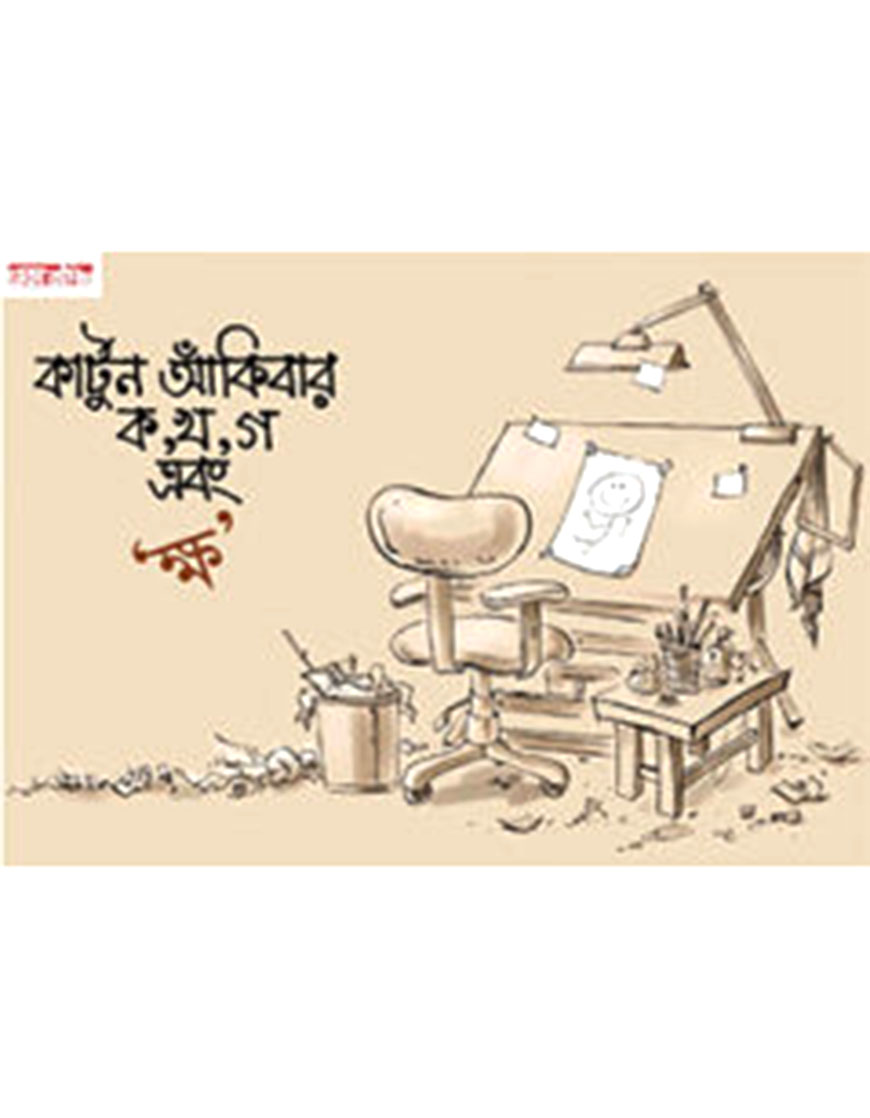 কার্টুন আঁকিবার ক খ গ এবং ক্ষ