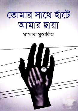 তোমার সাথে হাঁটে আমার ছায়া