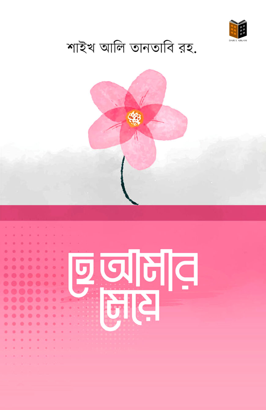 হে আমার মেয়ে