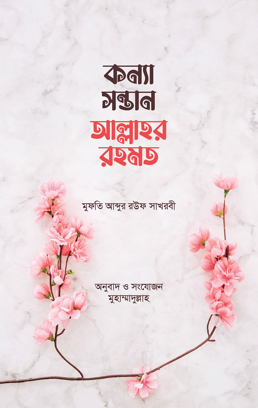 কন্যা সন্তান আল্লাহর রহমত