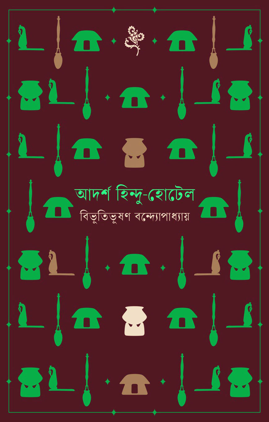 আদর্শ হিন্দু-হোটেল