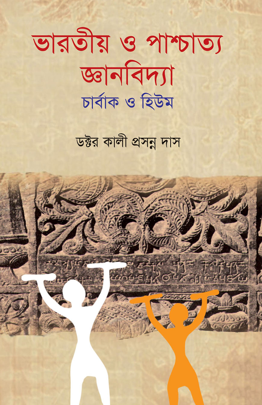 ভারতীয় ও পাশ্চাত্য জ্ঞানবিদ্যা