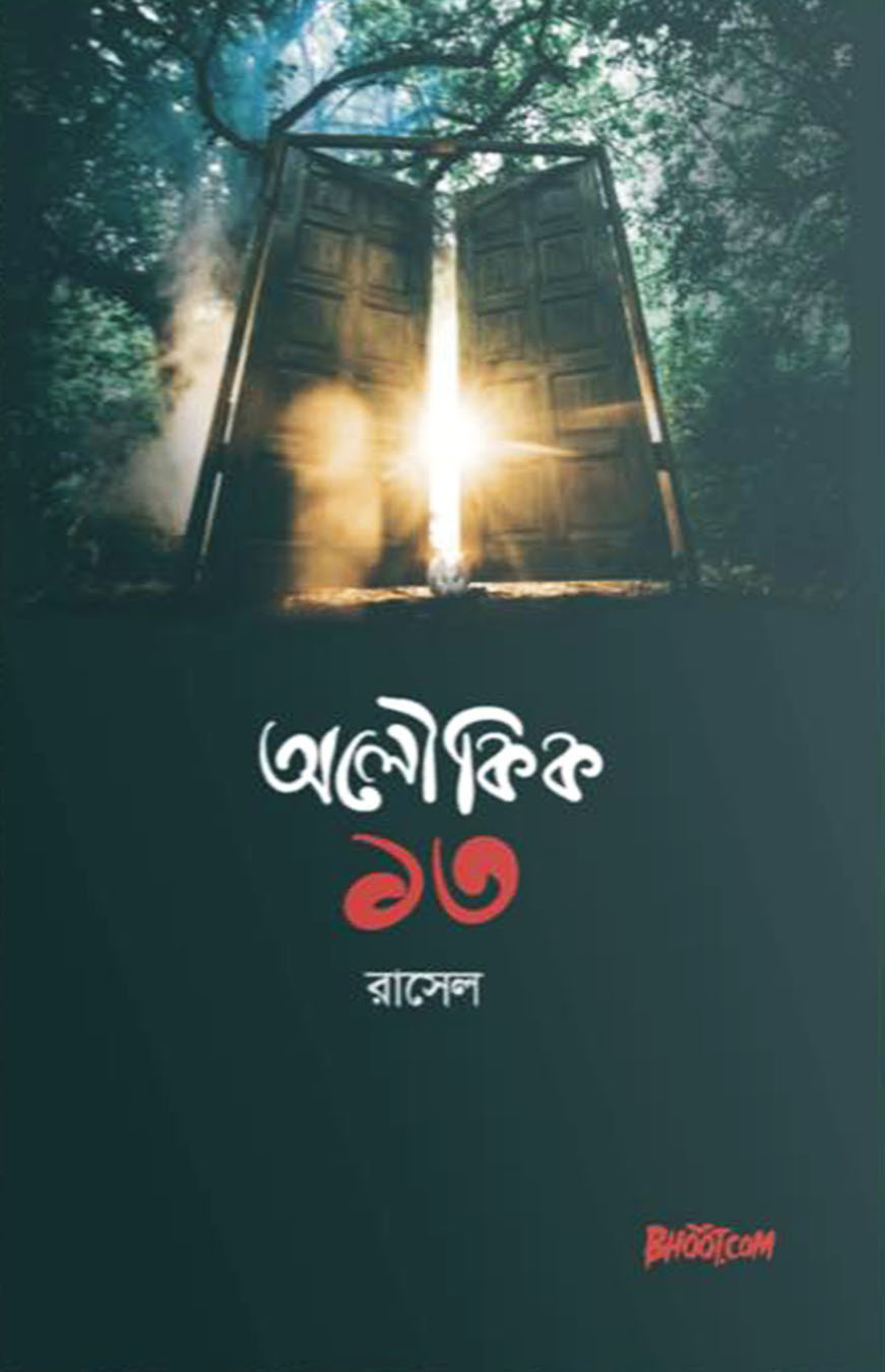 অলৌকিক : ১৩