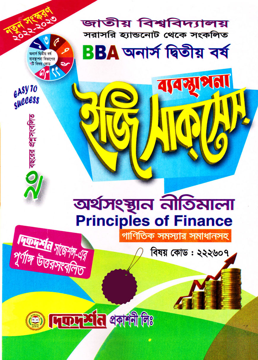 ব্যবস্থাপনা ইজি সাকসেস : অর্থসংস্থান নীতিমালা বিবিএ অনার্স দ্বিতীয় বর্ষ (বিষয় কোড : ২২২৬০৭)