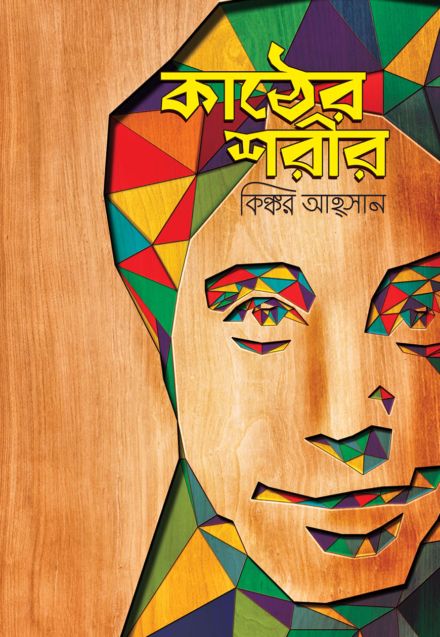 কাঠের শরীর (হার্ডকভার)