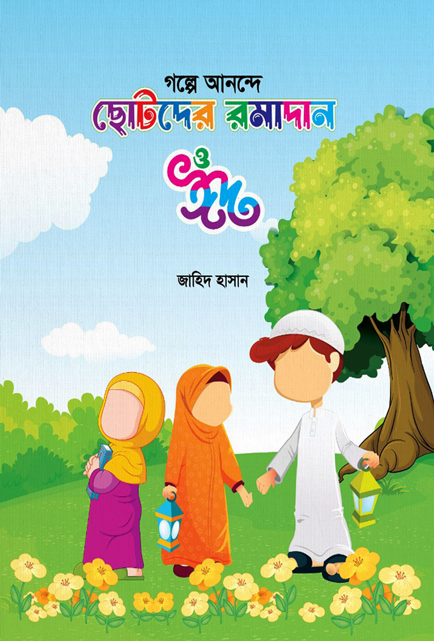 গল্পে আনন্দে ছোটদের রমাদান ও ঈদ
