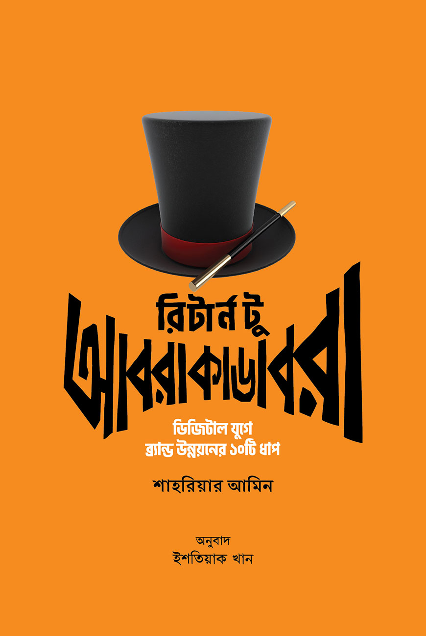 রিটার্ন টু আবরাকাডেবরা