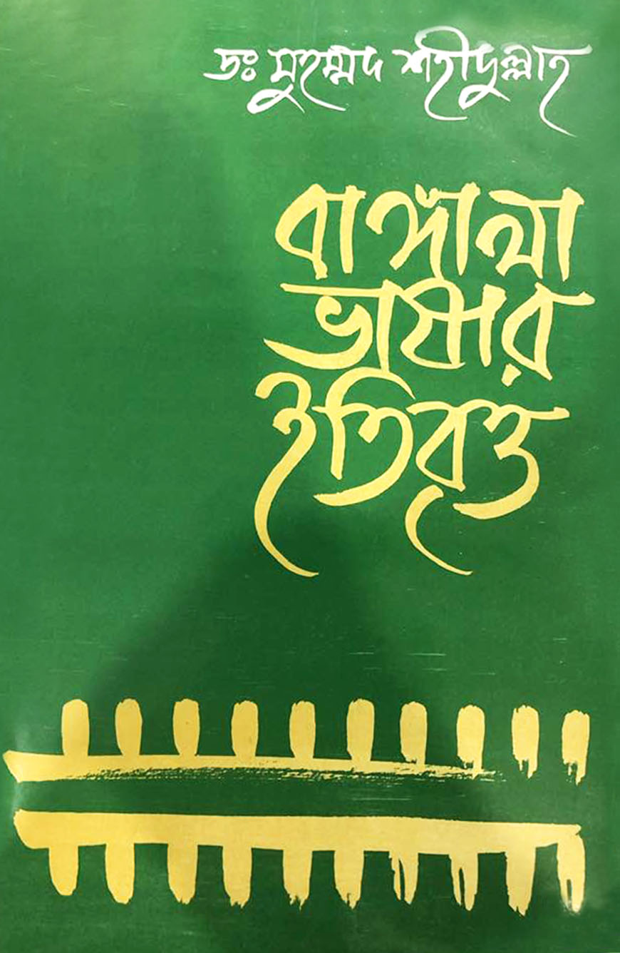 বাঙ্গালা ভাষার ইতিবৃত্ত