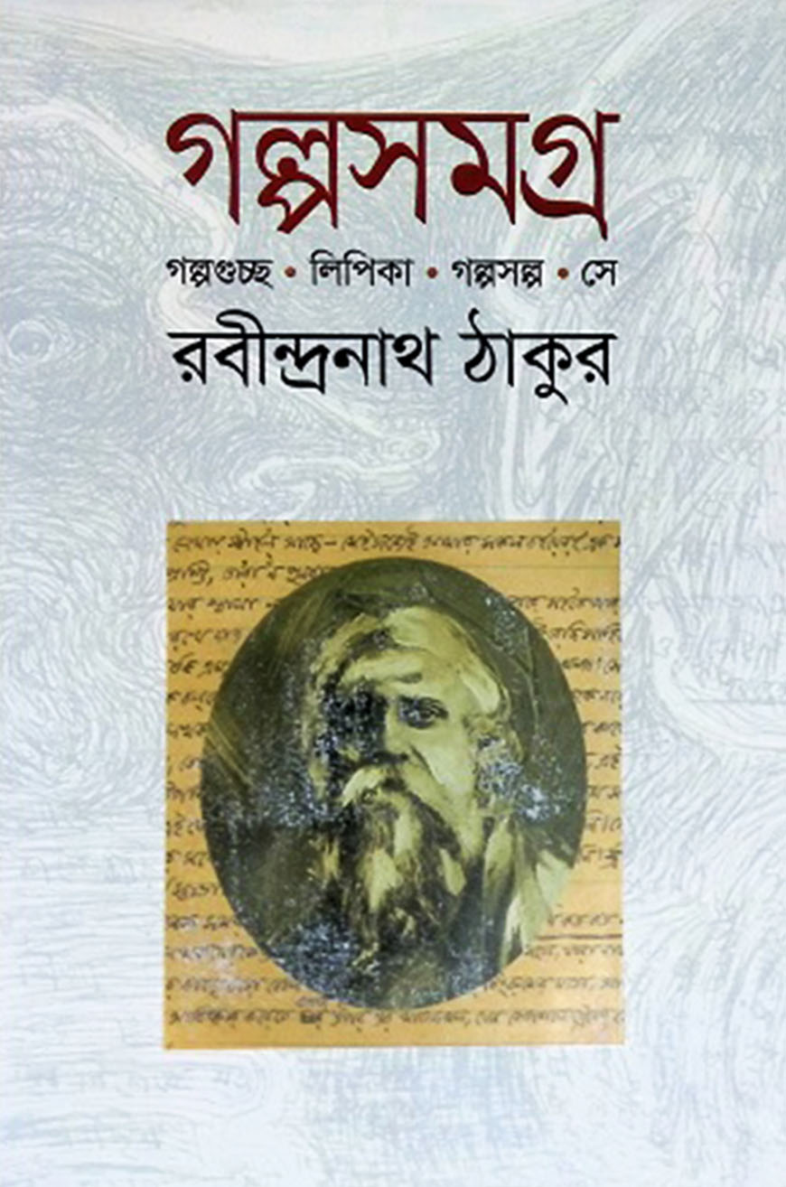 গল্পসমগ্র