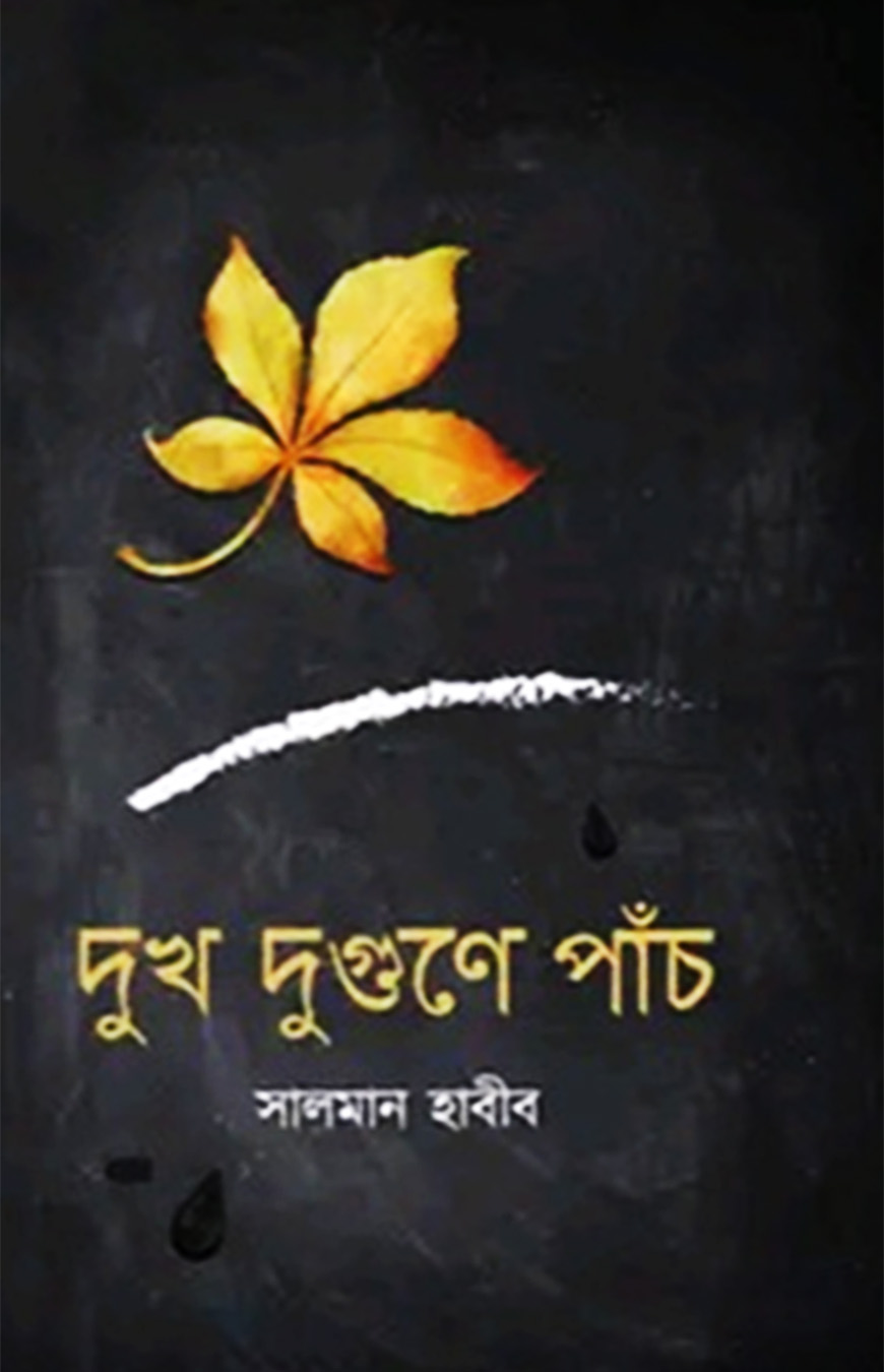 দুখ দুগুণে পাঁচ