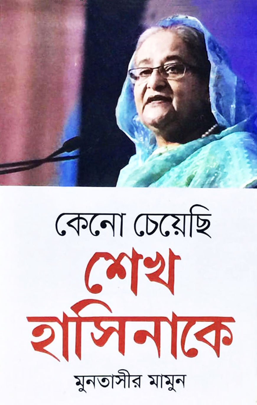 কেনো চেয়েছি শেখ হাসিনাকে