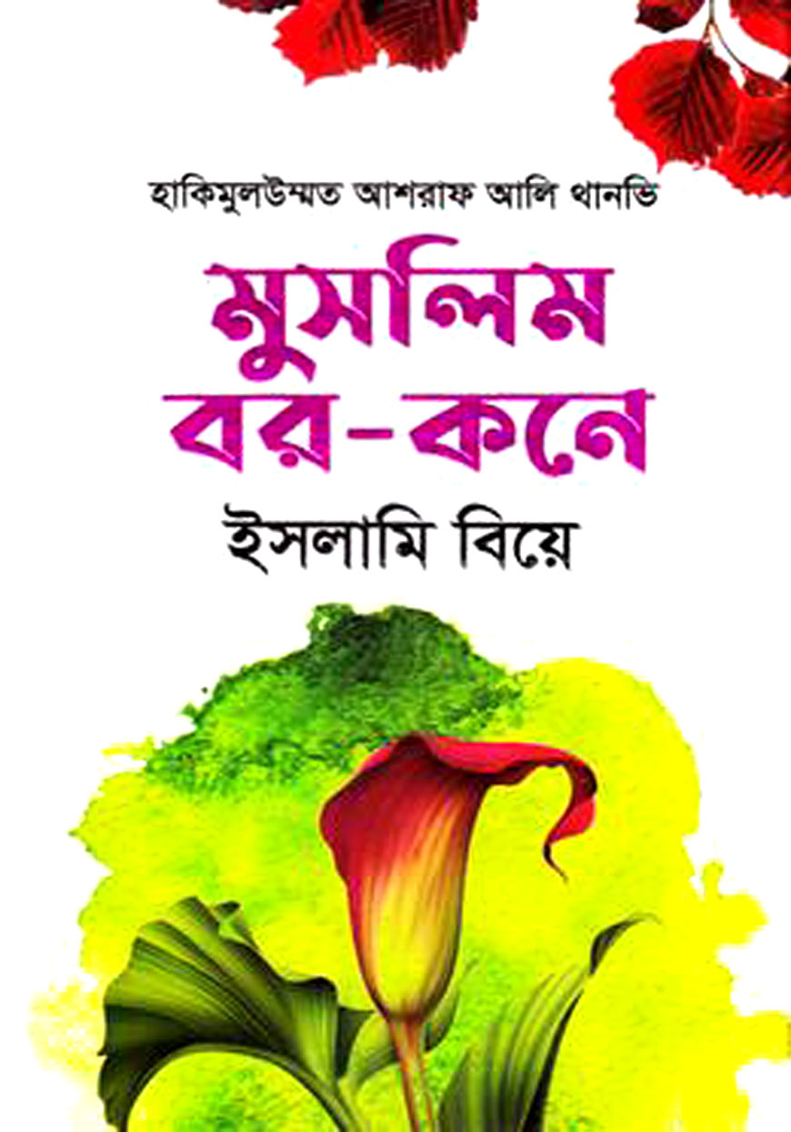 মুসলিম বর - কনে : ইসলামি বিয়ে