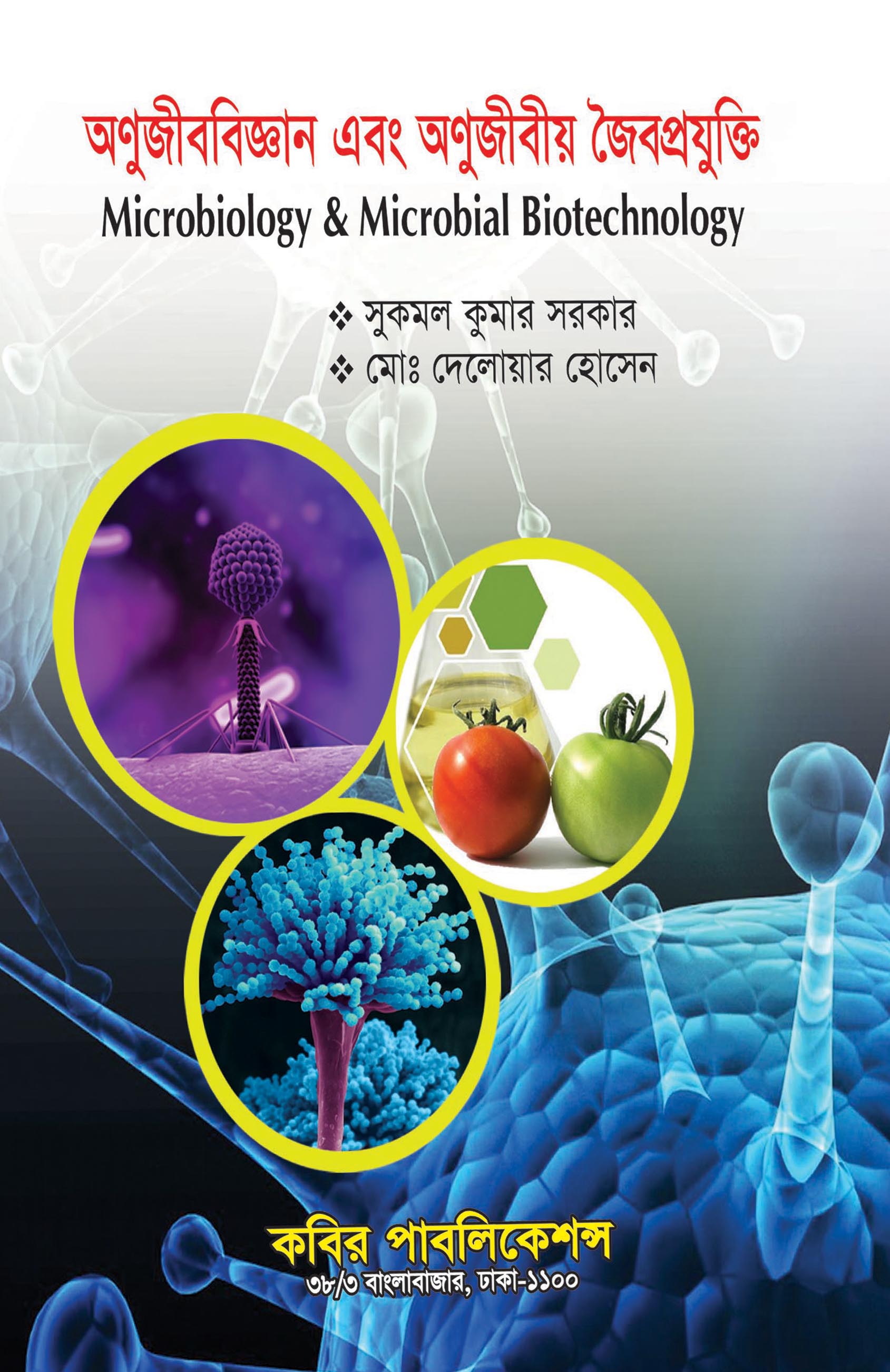 অণুজীববিজ্ঞান এবং অণুজীবীয় জৈবপ্রযুক্তি মাস্টার্স ফাইনাল
