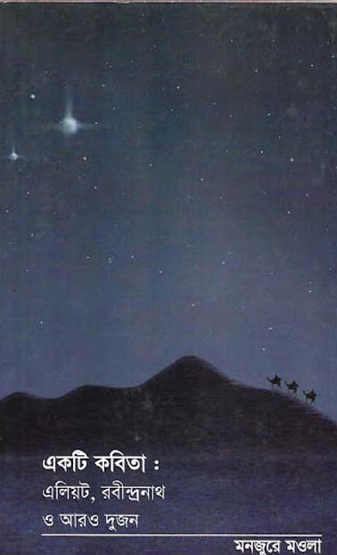 একটি কবিতা : এলিয়েট, রবীন্দ্রনাথ ও আরও দুজন
