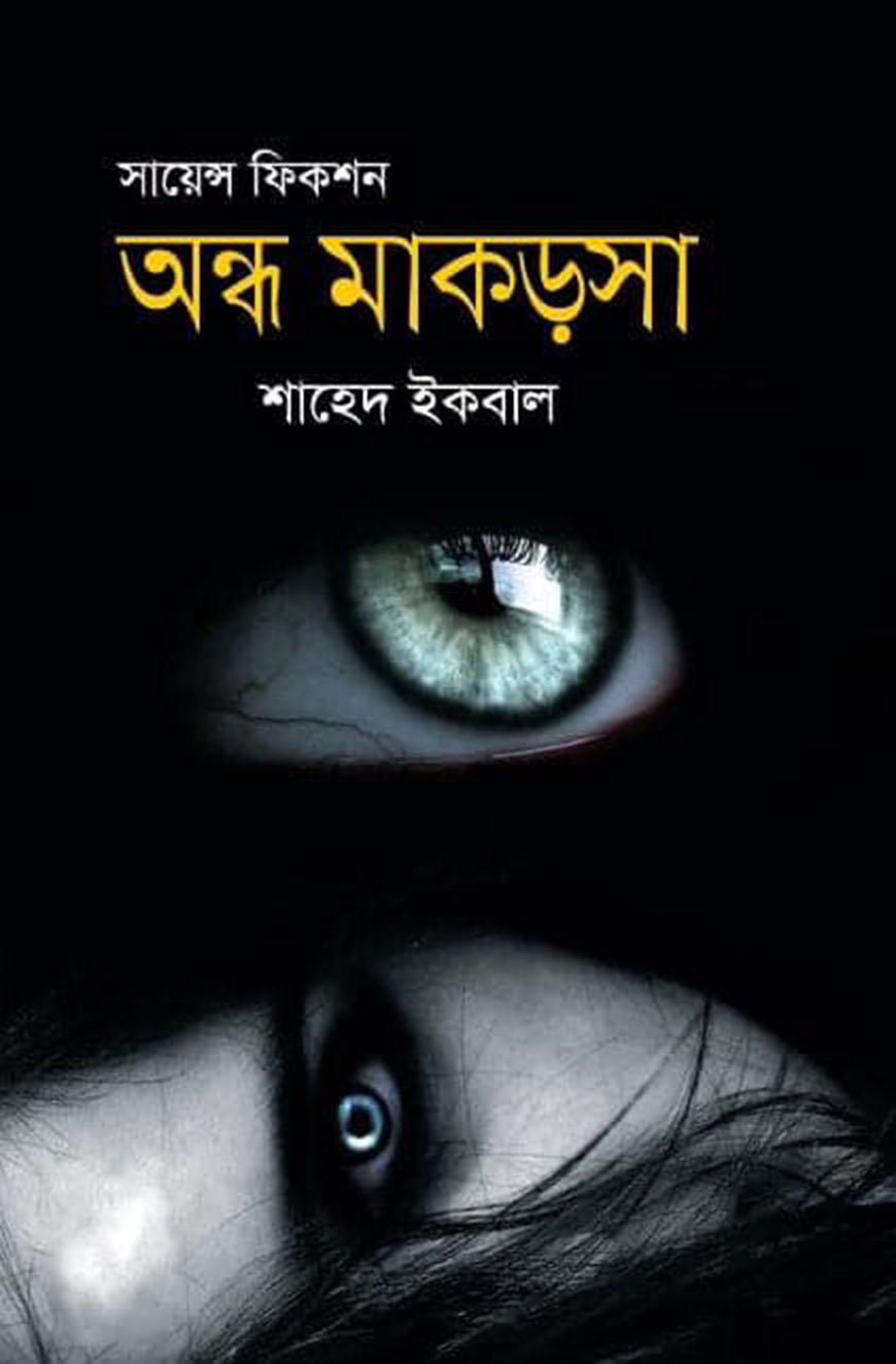 সায়েন্স ফিকশন : অন্ধ মাকড়সা