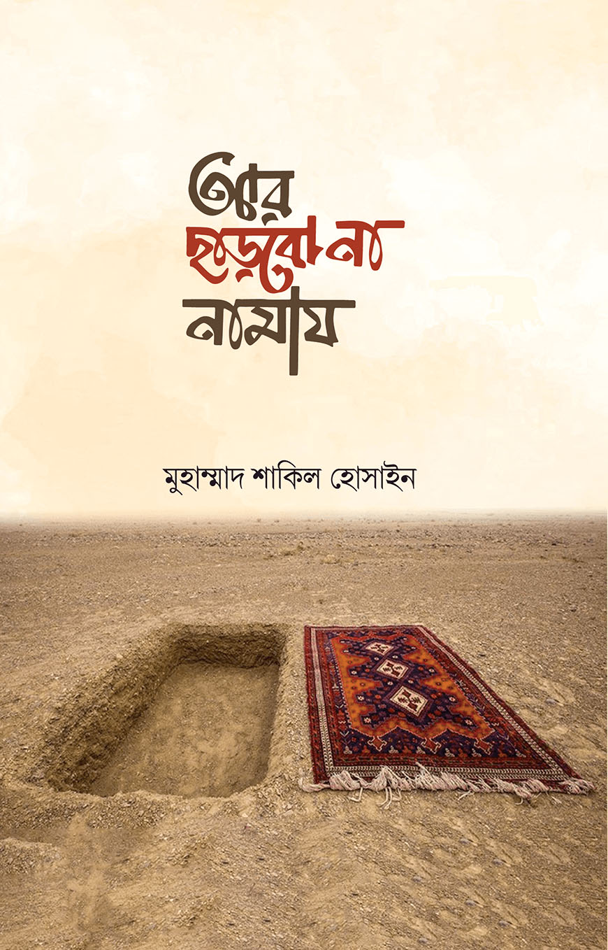 আর ছাড়বো না নামায