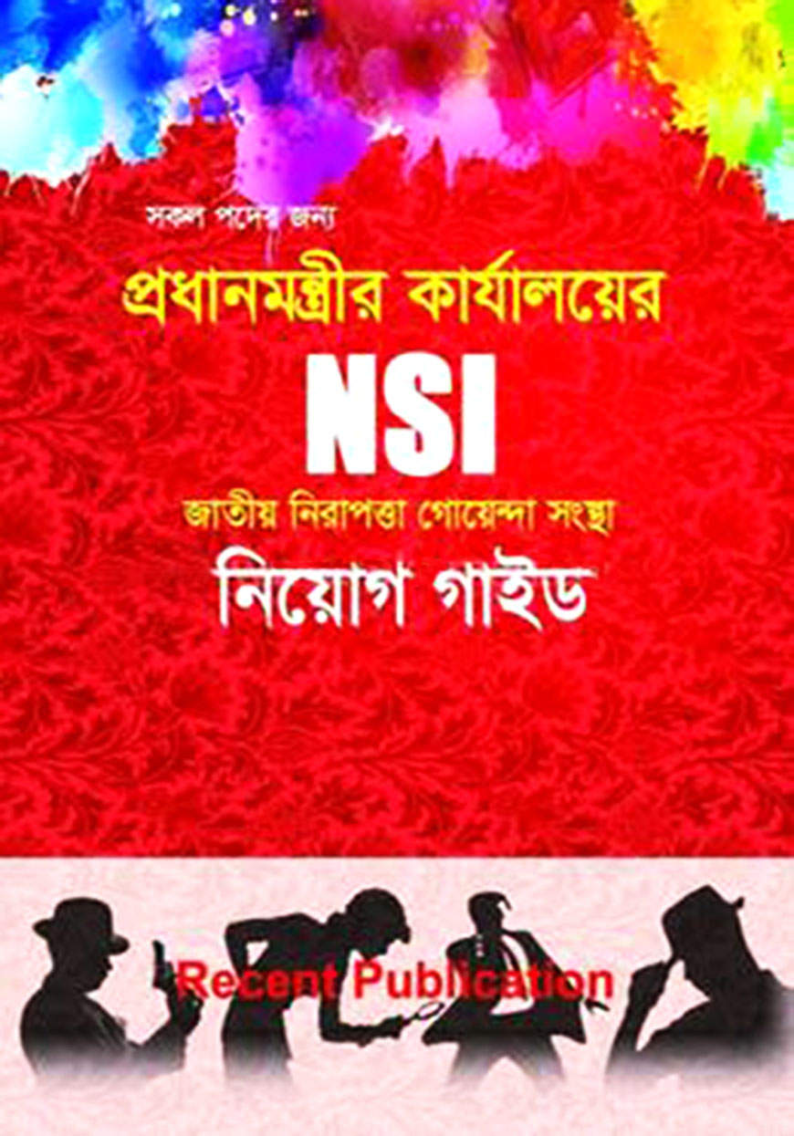 এন এস আই নিয়োগ গাইড