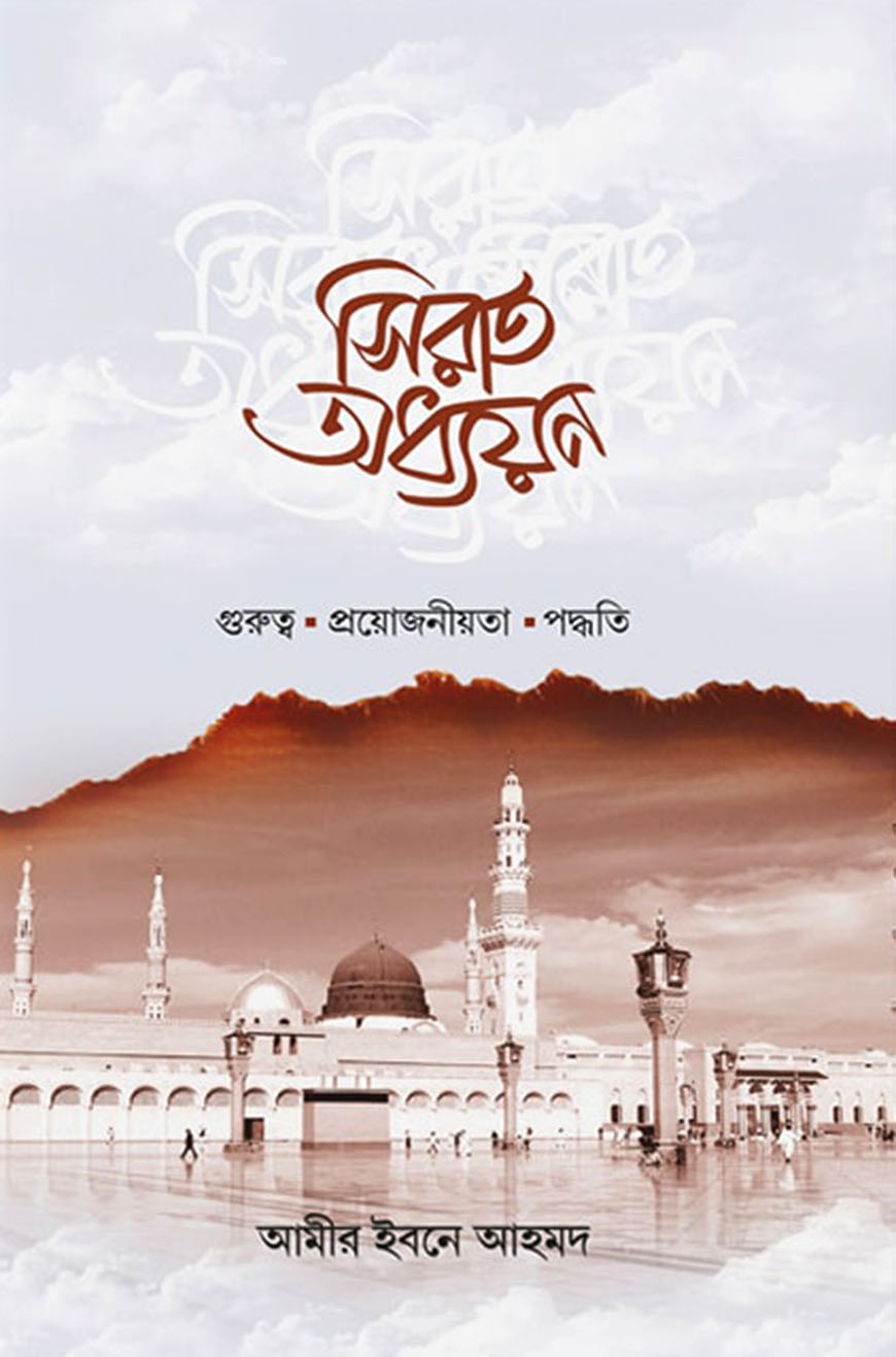 সিরাত অধ্যয়ন