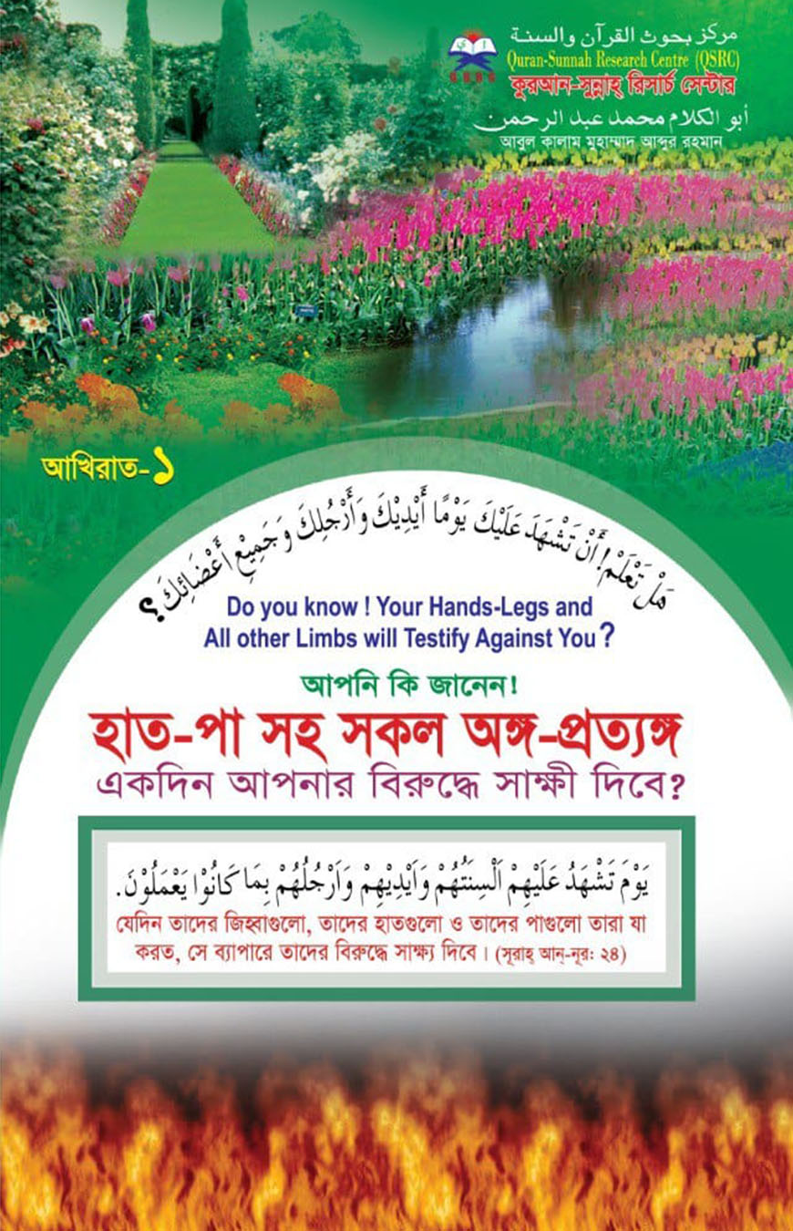 হাত-পা সহ সকল অঙ্গ-প্রত্যঙ্গ একদিন আপনার বিরুদ্ধে সাক্ষী দিবে?
