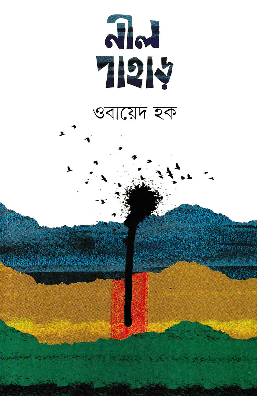 নীল পাহাড়
